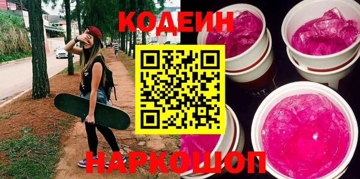 Кодеиновый сироп Lean напиток Lean (лин)  Codein Purple Drank  Соль-Илецк  Вход с VPN 
