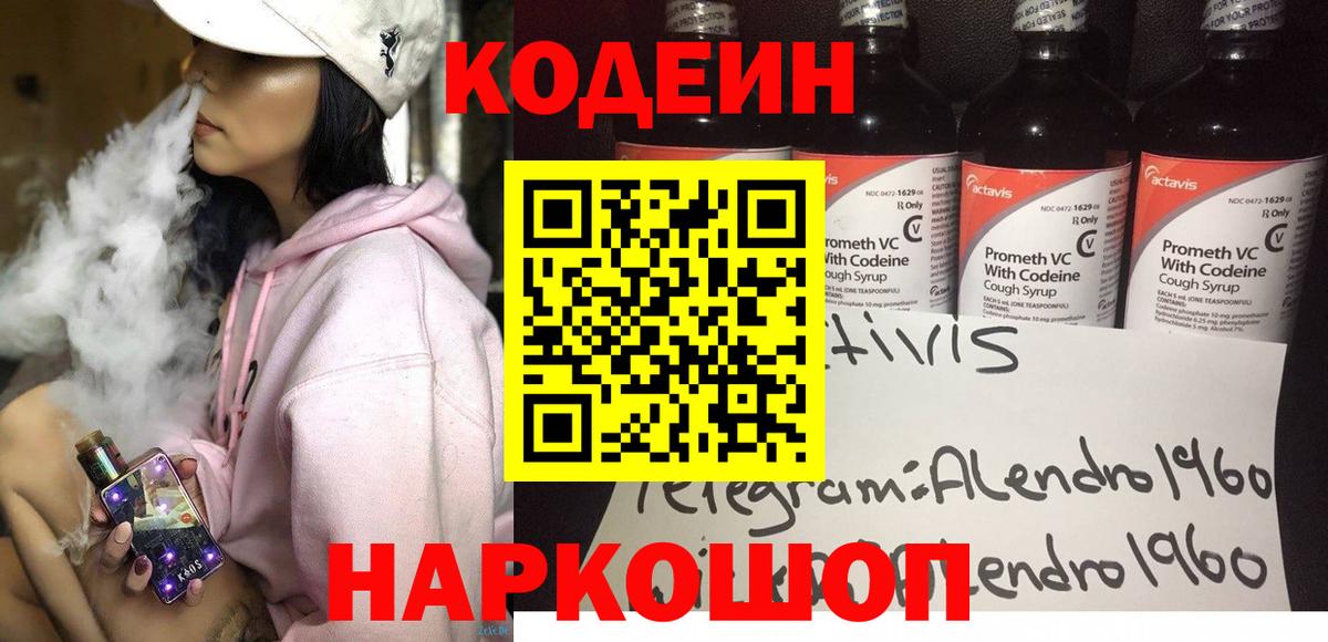 Codein напиток Lean (лин) Соль-Илецк